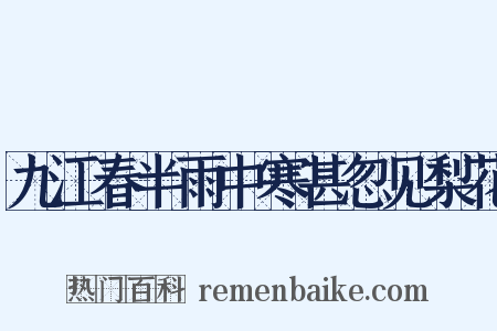 九江春半雨中寒甚忽见梨花是什么意思的图片